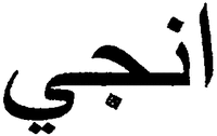 ENGIE (translittération arabe)