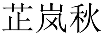 ZHI LAN QIU.