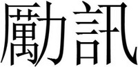  LI XUN 