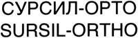 SURSIL-ORTHO