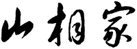 Shan Xiang Jia.