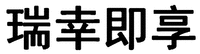 Rui Xing Ji Xiang