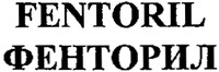 FENTORIL