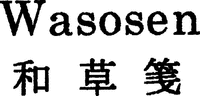 Wasosen