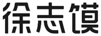 XU ZHI MO