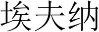 AI FU NA