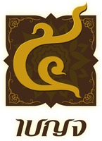 The transliteration of the Thai numeral in the mark is 