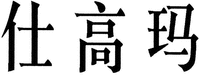 SHI GAO MA