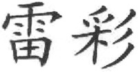  Lei Cai. 