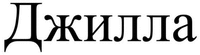 DZHYLLA