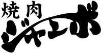  yakiniku-jambo 