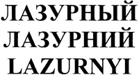 LAZURNYI
