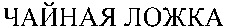 CHAINAJA LOZHKA.