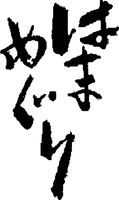 HAMAMEGURI