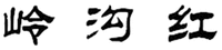 LING GOU HONG