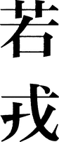 Wakaebisu