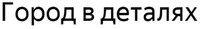 Gorod v detalyah.