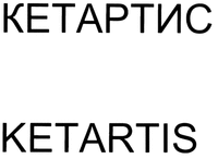 KETARTIS