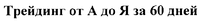 Treidynh Ot A Do Ya Za 60 Dnei.