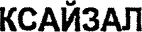 XYZAL.