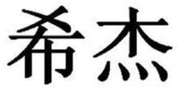 Xi Jie