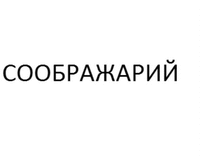 SOOBRAZHARIY