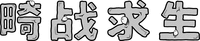 Ji Zhan Qiu Sheng