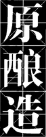 The non-Latin characters in the mark transliterate to YUAN NIANG ZAO and have no fixed meaning