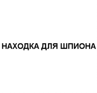 NAKHODKA DLYA SHPIONA