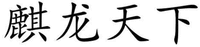  QI LONG TIAN XIA. 