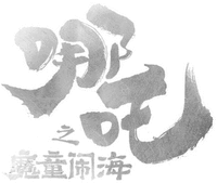 NE ZHA ZHI MO TONG NAO HAI