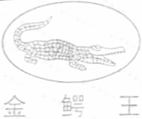  The transliteration of the three Chinese characters appearing in the trademark is 