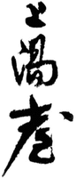 The transliteration of the Chinese characters in the mark is 
