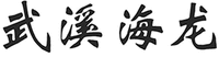 WU XI HAI LONG