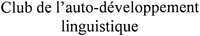 Club de l'auto-développement linguistique