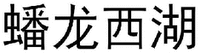 PAN LONG XI HU
