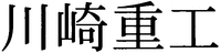 KAWASAKIJUKO