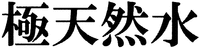 KIWAMITENNENSUI.