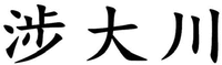 SHE DA CHUAN.