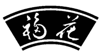 The non-Latin characters in the mark may transliterate to “FU HUA”