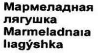 Marmeladnaia liagýshka