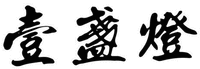 YI ZHAN DENG.