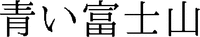 AOI FUJISAN