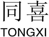 TONGXI