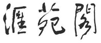 HUI YUAN GE.