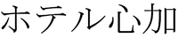  Hoteru Shinka 