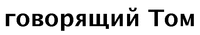 Govorjascij Tom
