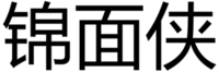 JIN MIAN XIA