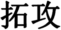 TUO GONG.