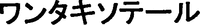 ONETAXOTERE en caractères katakana.